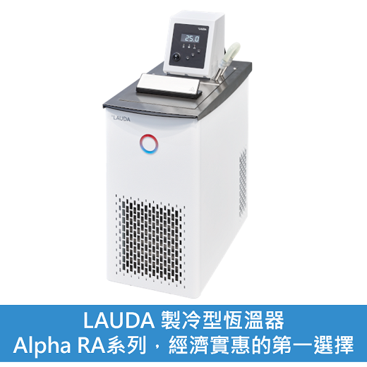 LAUDA 精準溫控解決方案