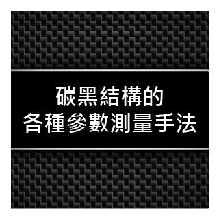 碳黑結構的各種參數測量手法