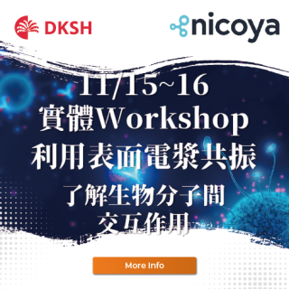 【實體Workshop】利用表面電漿共振技術(SPR)快速測量分子親和力與動力學