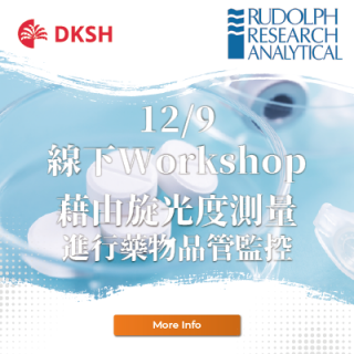 【大昌華嘉線下Workshop】利用旋光儀進行藥物品管控制