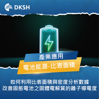 如何利用比表面積與密度分析數據改善固態電池之固體電解質的離子導電度