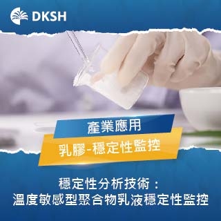 溫度敏感型聚合物乳液穩定性監控