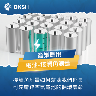 接觸角測量如何幫助我們延長可充電鋅空氣電池(Zinc-Air Batteries)的循環壽命