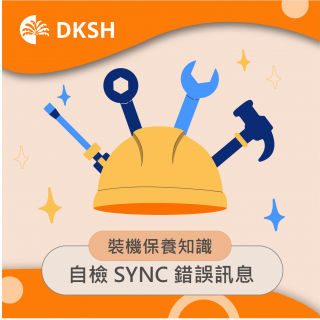 檢修知識影片： Microtrac SYNC 如何高效進行自我排錯