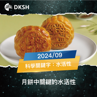 【2024/9】月餅中關鍵的水活性