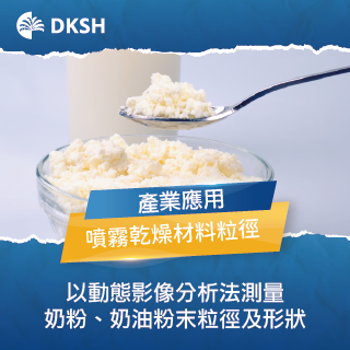 動態影像分析法精準測量奶粉與噴霧乾燥粉末的粒徑與形狀分布