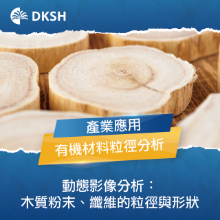 動態影像分析木質粉末、纖維的粒徑與形狀