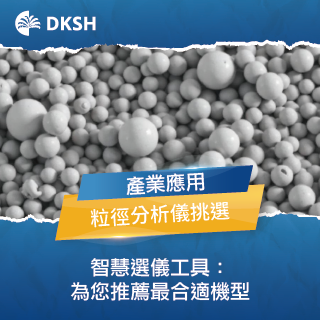 粒徑分析機型太多？快速配對 30秒就知道！