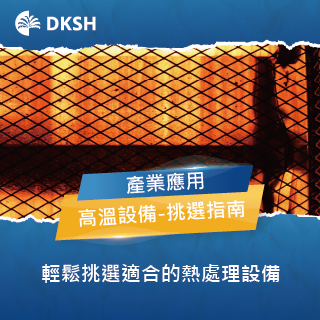 高溫爐設備指南：挑選合適的高溫設備