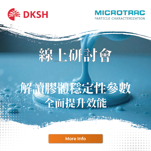 【線上研討會】解讀膠體穩定性參數 提升產品效能