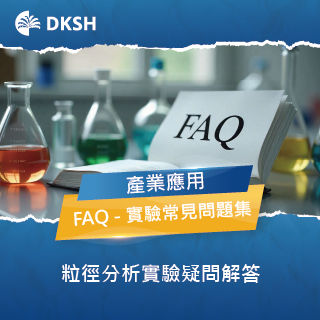 FAQ 粒徑分析 (雷射光散射、DLS) 實驗常見問題