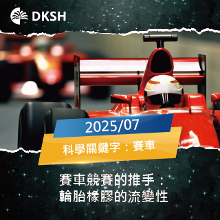 【2025/07】賽車競速的推手：輪胎橡膠的流變性