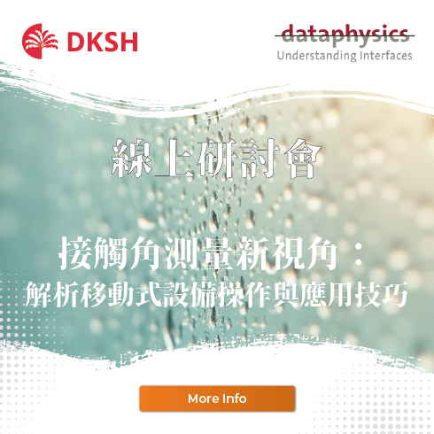 【線上研討會】接觸角測試新視角：解析移動式設備的操作與應用技巧