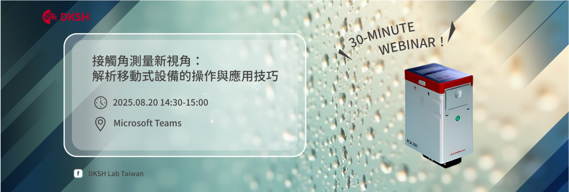 【線上研討會】8/20 接觸角測試新視角：解析移動式設備的操作與應用技巧