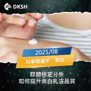 【2025/08】膠體穩定分析如何讓美白乳液成為夏日小幫手