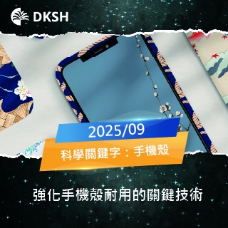 【2025/09】強化手機殼耐用的關鍵技術