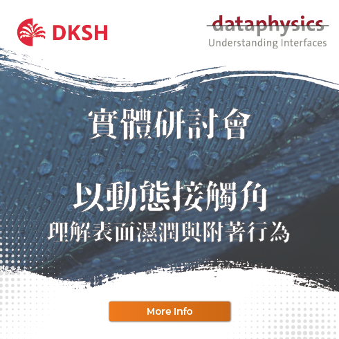 【實體研討會】以動態接觸角理解表面濕潤與附著行為
