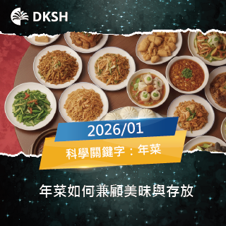 【2026/01】年菜如何兼顧美味與存放