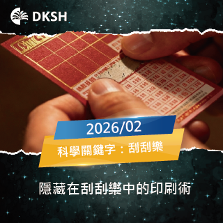 【2026/02】隱藏在刮刮樂中的印刷術