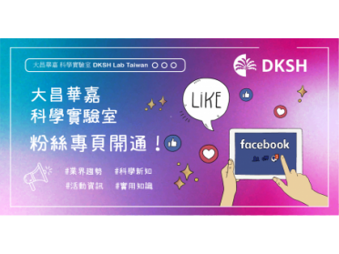 【產業快訊】Facebook專頁開通！大昌華嘉助您掌握更多科學知識！